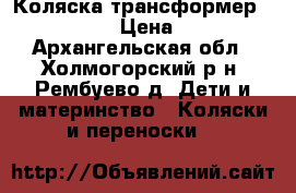 Коляска трансформер riko grand › Цена ­ 8 000 - Архангельская обл., Холмогорский р-н, Рембуево д. Дети и материнство » Коляски и переноски   